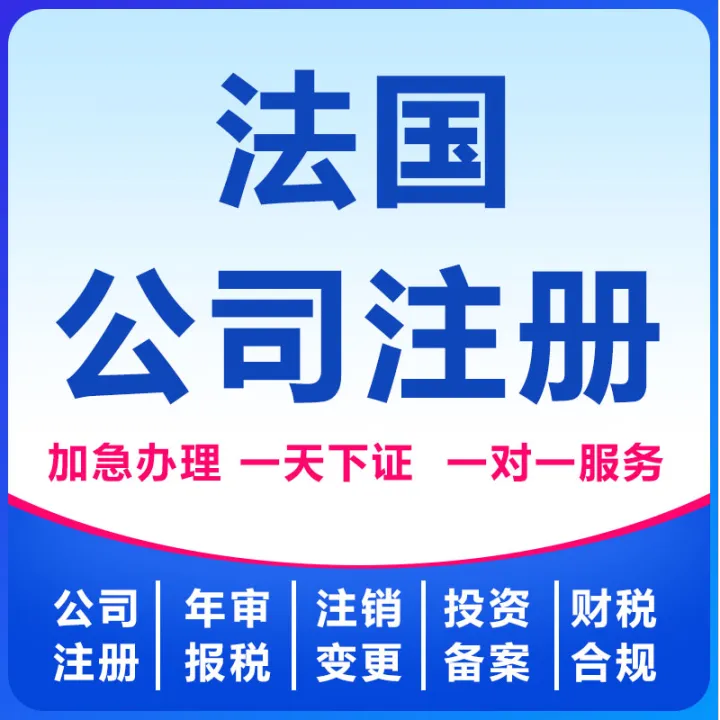 法国公司注册
