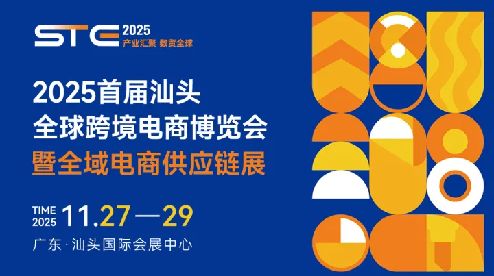 2025首届汕头全球跨境电商博览会暨全域电商供应链展