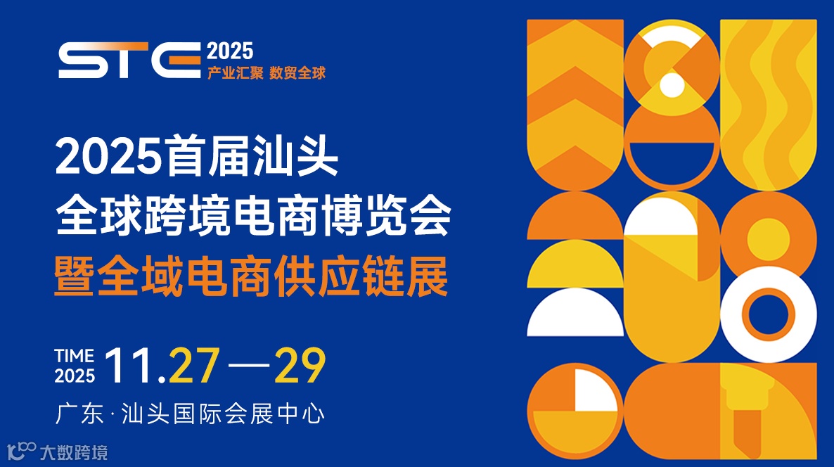 2025首届汕头全球跨境电商博览会暨全域电商供应链展