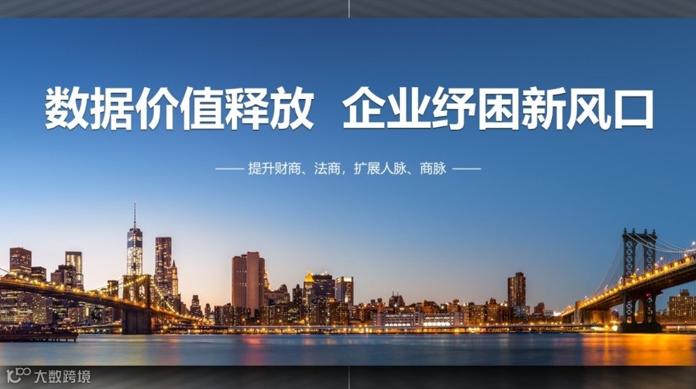 数据价值释放 企业纾困新风口