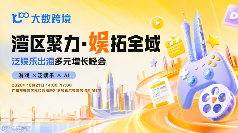 湾区聚力·娱拓全域——泛娱乐出海多元新增长峰会