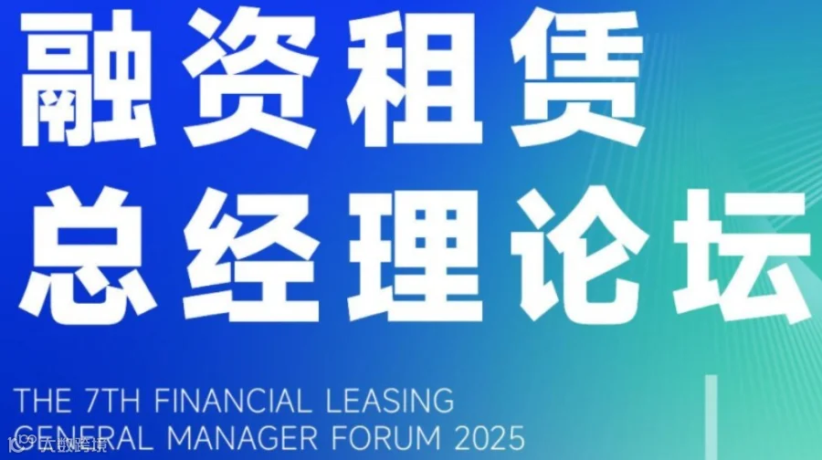第七届融资租赁总经理论坛 暨 低空经济&新能源&算力&产业租赁&供应链金融分论坛