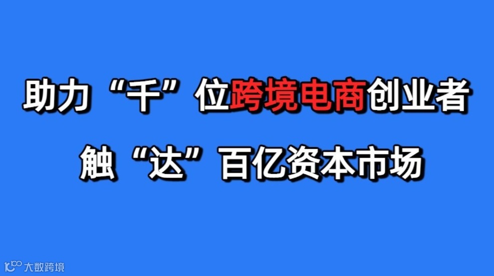 梦工厂|跨境电商投融资CLUB