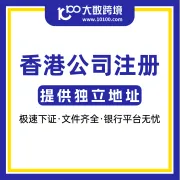 【新春特惠】香港公司注册(提供独立地址)