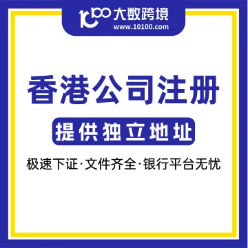 【新春特惠】香港公司注册（提供独立地址）