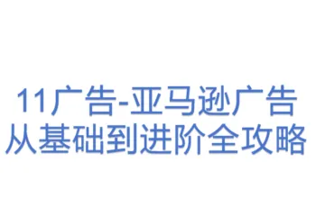 11广告-亚马逊广告从基础到进阶全攻略