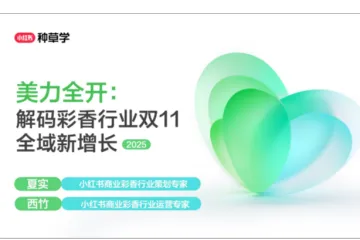 小红书种草学：2025美力全开-解码彩香行业双11全域新增长
