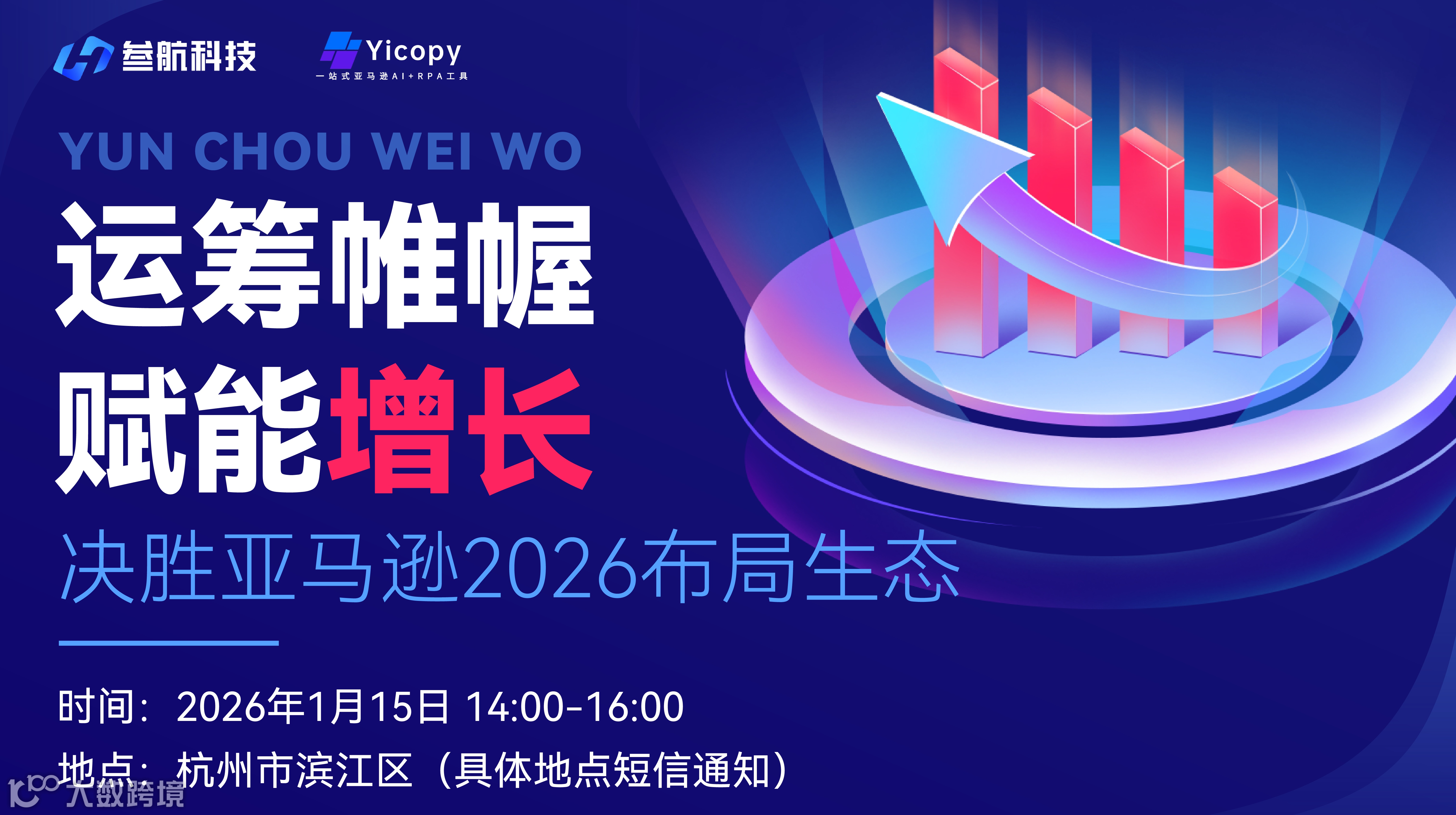 运筹帷幄 赋能增长 决胜亚马逊2026布局生态