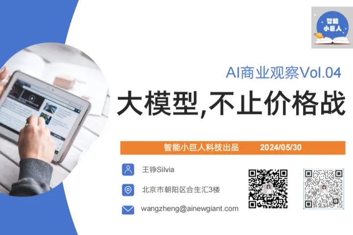 智能小巨人科技2024年AI商业观察报告大模型战场硝烟四起价格战只是初试锋芒66页