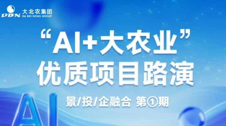 ”AI+大农业“优质项目路演（景/<em>投</em>/企融合）