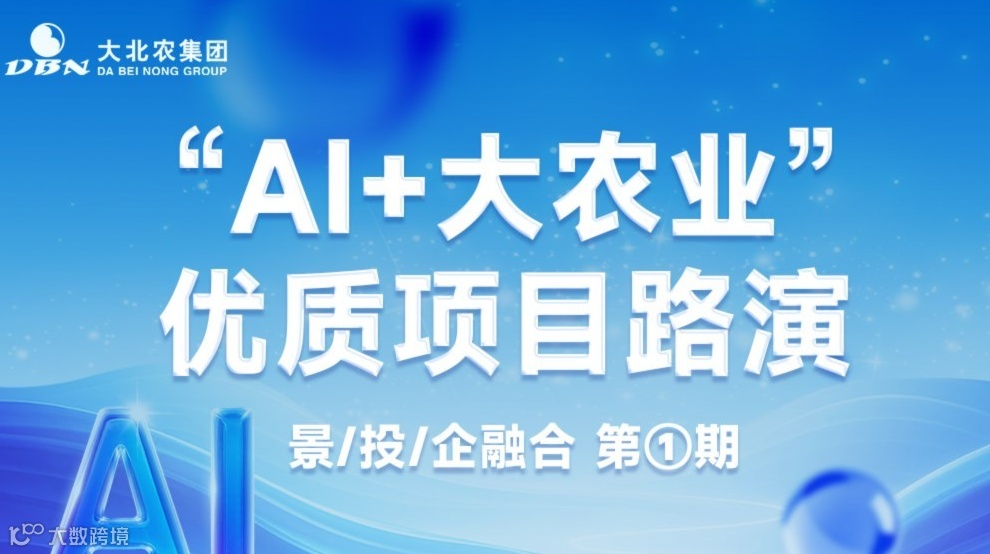 ”AI+大农业“优质项目路演（景/投/企融合）