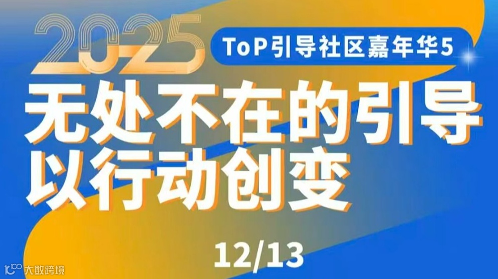 无处不在的引导 以行动创变——2025年 ToP引导社区嘉年华