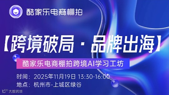 【跨境破局•品牌出海】酷家乐电商棚拍跨境AI学习工坊-杭州站