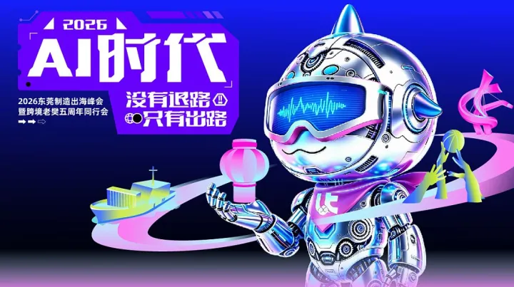 AI 时代，没有退路，只有出路——2026东莞制造出海峰会暨跨境老樊五周年同行会