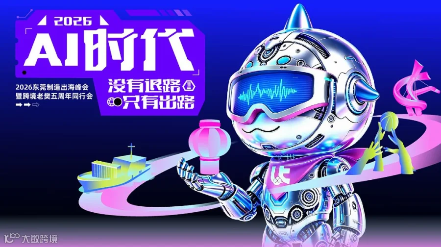 AI 时代，没有退路，只有出路——2026东莞制造出海峰会暨跨境老樊五周年同行会
