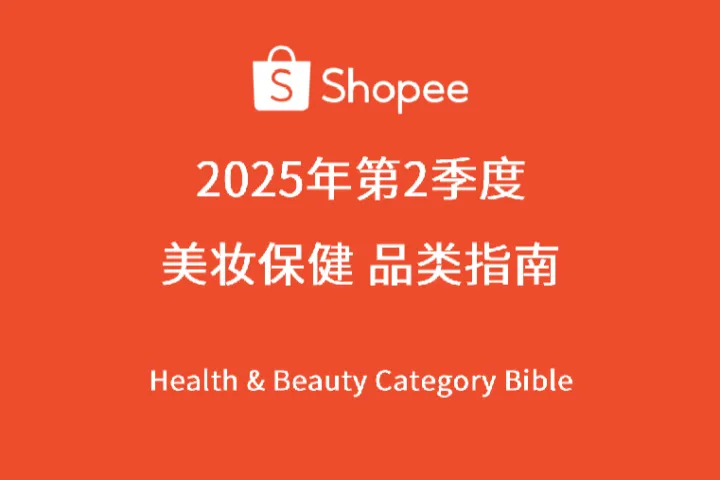 虾皮Shopee2025<em>年</em><em>第</em>2季度美妆保健品类指南91页