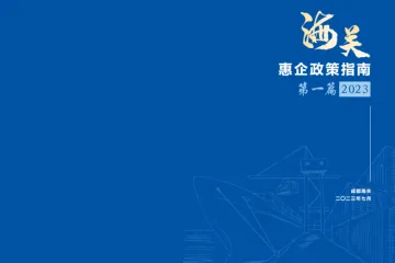 成都海关海关惠企政策指南第一篇2023年7月24页