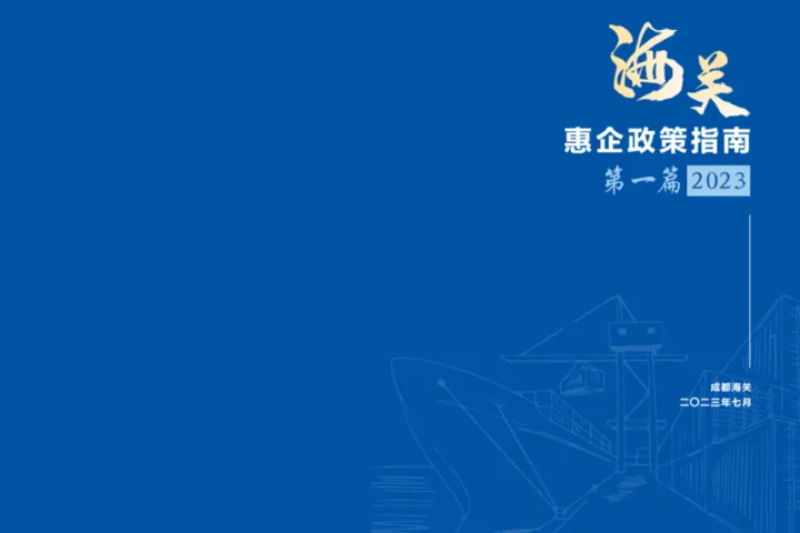 成都海关海关惠企政策指南第一篇2023年7月24页