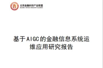 北京金融科技产业联盟：2025基于AIGC的金融信息系统运维应用研究报告