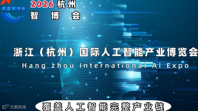 2026杭州国际人工智能产业博览会（杭州智博会）