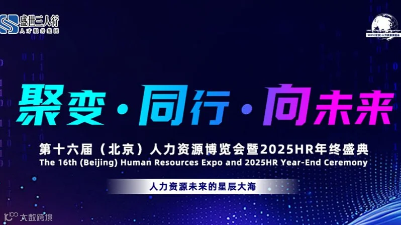 第十六届(北京)人力资源博览会暨2025HR年终盛典 HR HRD HRVP 人力资源从业者的盛会