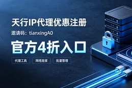 天行IP代理邀请码：tianxingA0｜官方4折优惠注册入口