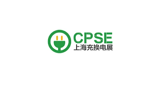 2027年上海充换电展 CPSE