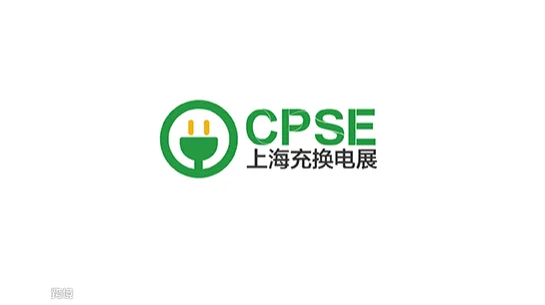 2027年上海充换电展 CPSE