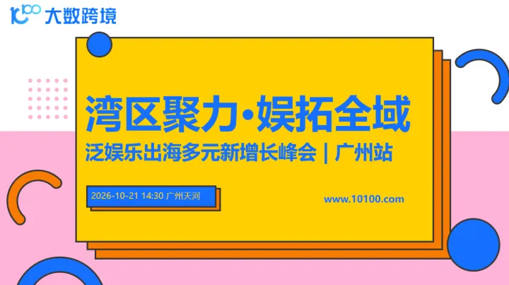 湾区聚力·娱拓全域——泛娱乐出海多元新增长峰会