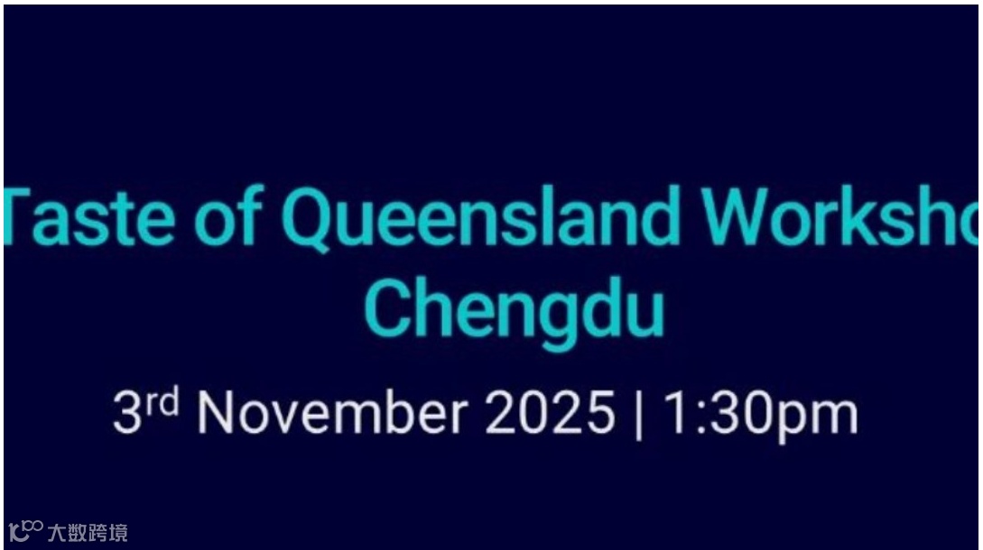 澳大利亚昆士兰州-四川（成都）进口经贸洽谈会暨“品味昆士