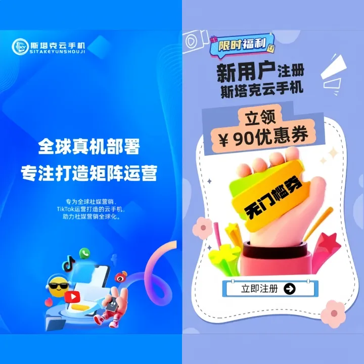斯塔克云手机2.0丨防关联云手机（TK短视频专用）