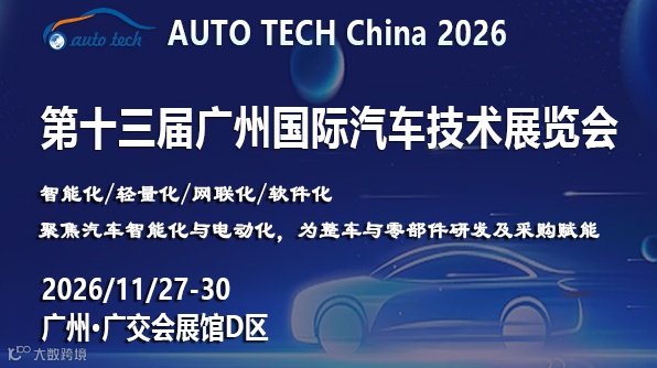 AUTO TECH China 2026——第十三届广州国际汽车技术展览会
