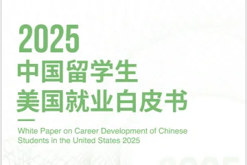 蔓藤2025中国留学生美国就业白皮书94页