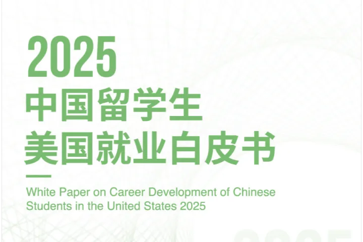 蔓藤2025中国留学生美国就业白皮书94页