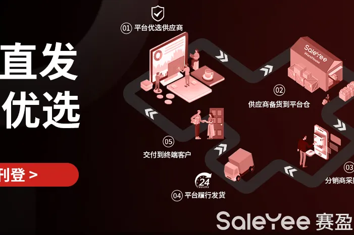 赛盈平台仓直发正式上线：卖家利润能增50%，售后率低至0.4%！