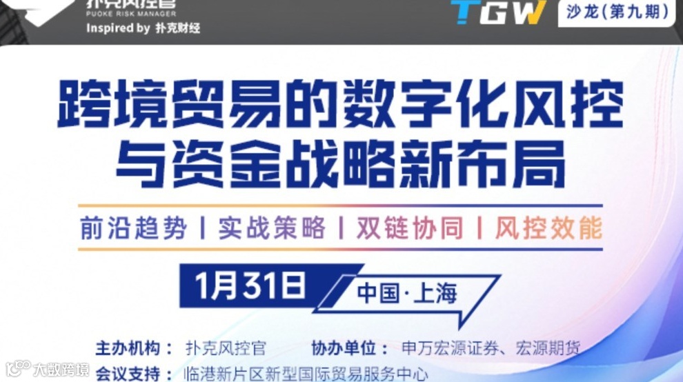 扑克财经「TGW」系列沙龙 第九期 跨境贸易的数字化风控与资金战