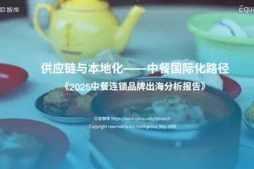 亿欧:2025年中餐连锁品牌出海白皮书