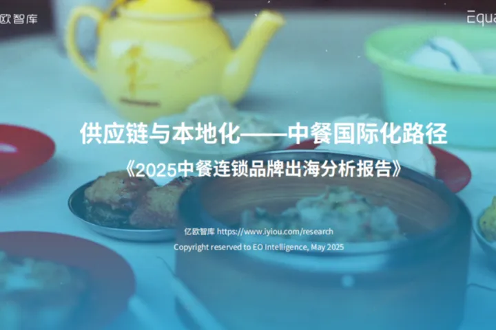 亿<em>欧</em>:2025年中餐连锁品牌出海白皮书