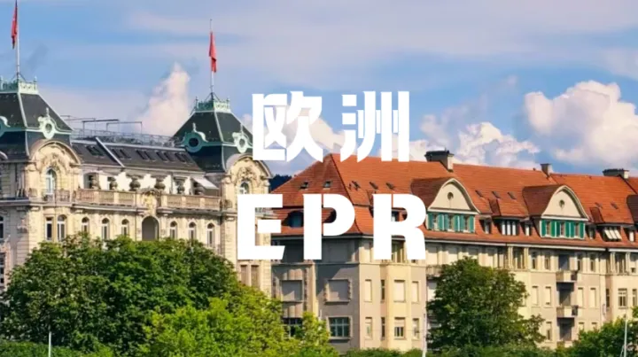 2026欧洲EPR申报常见问题解答！
