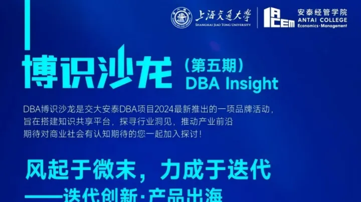 【交大安泰】博识沙龙DBA <em>Insight</em> ( 第五期 )