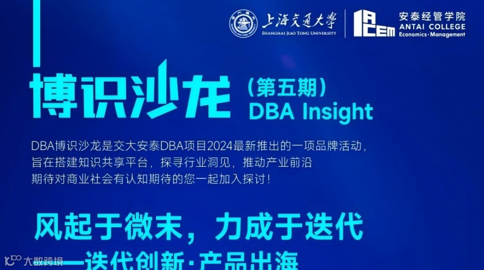 【交大安泰】博识沙龙DBA Insight ( 第五期 )