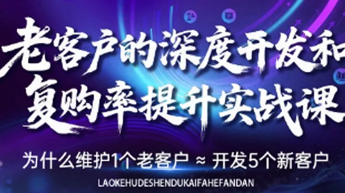《老客戶深度開(kāi)發(fā)與復(fù)購(gòu)率提升實(shí)戰(zhàn)課》