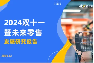 亿邦智库2024双十一暨未来零售发展研究报告FINAL