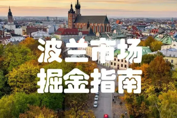 欧洲出海本土化：波兰营商成本与欧盟核心优势！