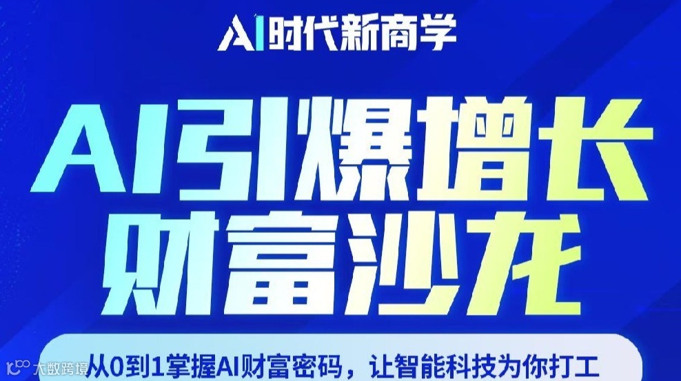 AI引爆增长财富沙龙