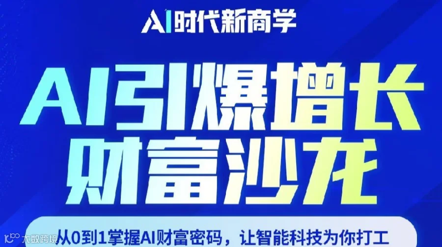 AI引爆增长财富沙龙