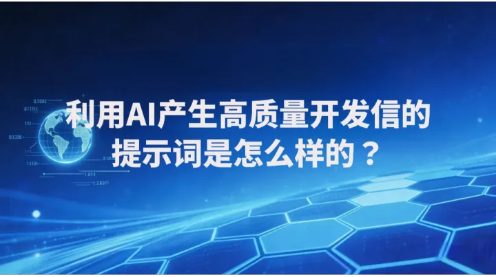 利用AI产生高质量开发信的提示词是怎么样的？
