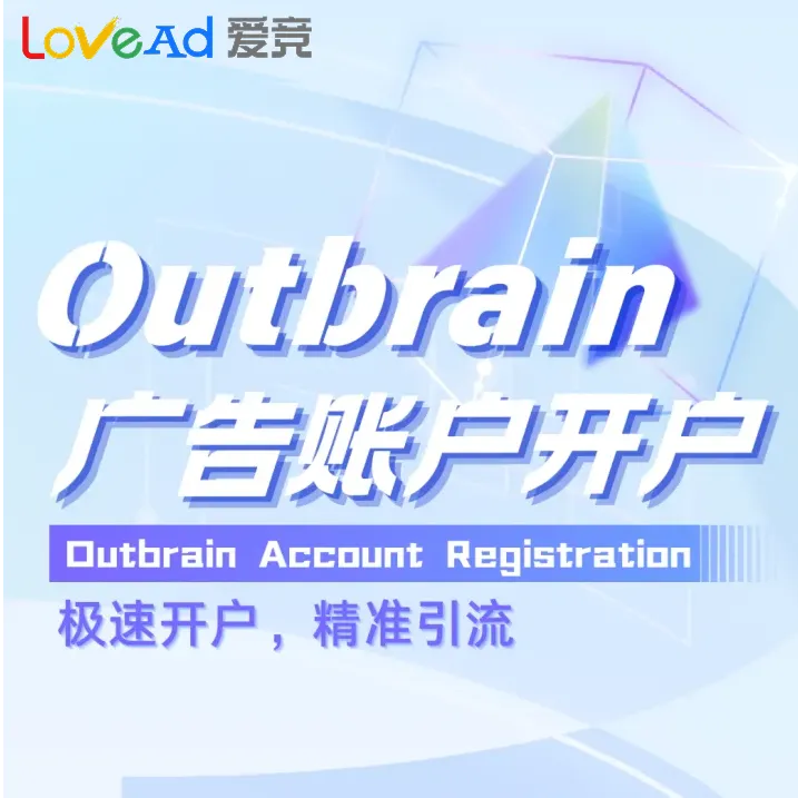 Outbrain广告账户开户+代投