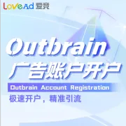 Outbrain广告账户开户+代投
