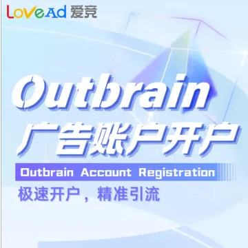 Outbrain广告账户开户+代投